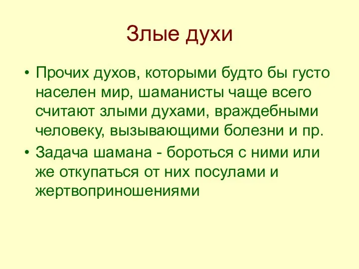 Злые духи Прочих духов, которыми будто бы густо населен мир, шаманисты