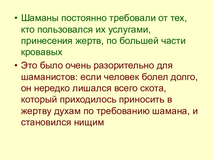 Шаманы постоянно требовали от тех, кто пользовался их услугами, принесения жертв,