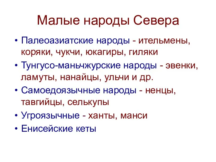 Малые народы Севера Палеоазиатские народы - ительмены, коряки, чукчи, юкагиры, гиляки