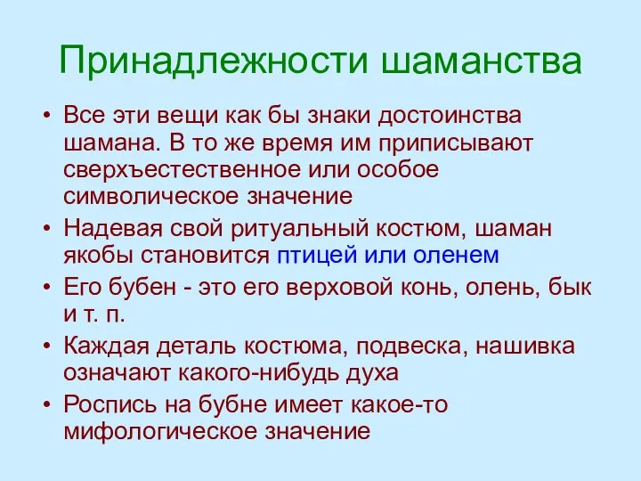 Принадлежности шаманства Все эти вещи как бы знаки достоинства шамана. В