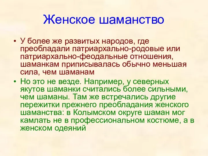 Женское шаманство У более же развитых народов, где преобладали патриархально-родовые или