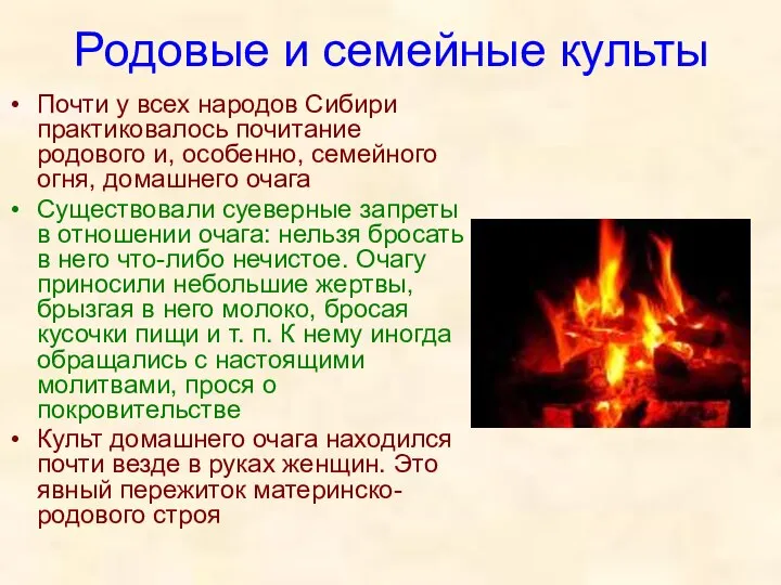 Родовые и семейные культы Почти у всех народов Сибири практиковалось почитание