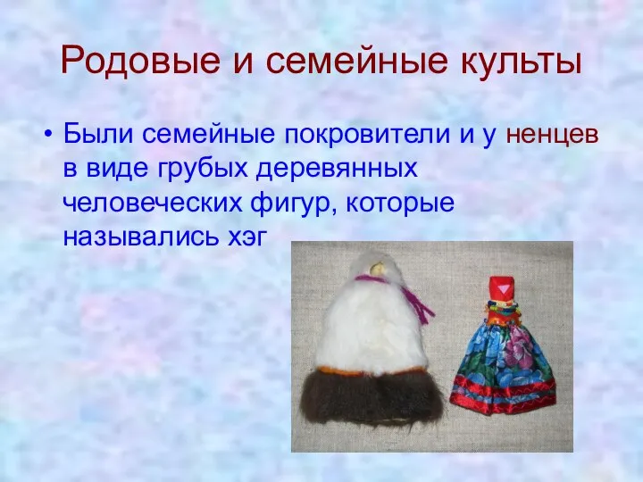 Родовые и семейные культы Были семейные покровители и у ненцев в