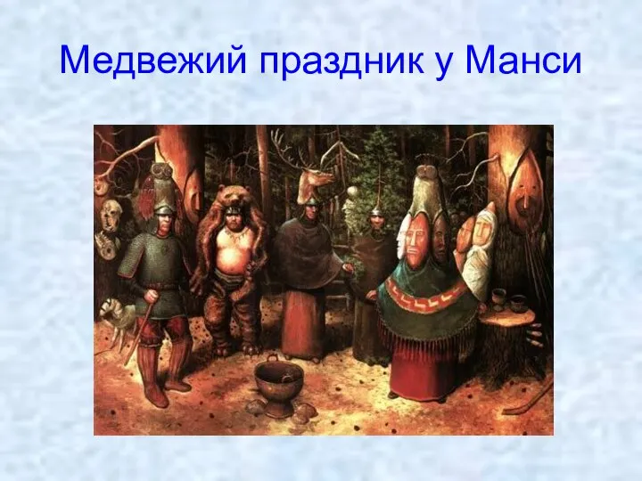 Медвежий праздник у Манси