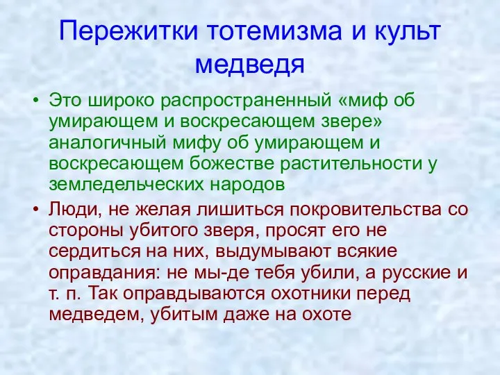 Пережитки тотемизма и культ медведя Это широко распространенный «миф об умирающем