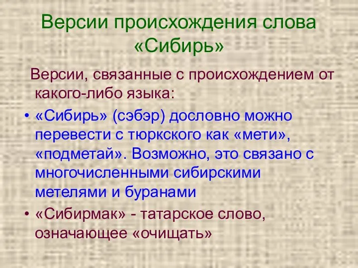 Версии происхождения слова «Сибирь» Версии, связанные с происхождением от какого-либо языка: