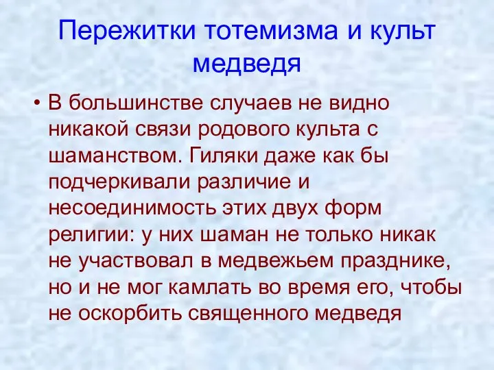 Пережитки тотемизма и культ медведя В большинстве случаев не видно никакой