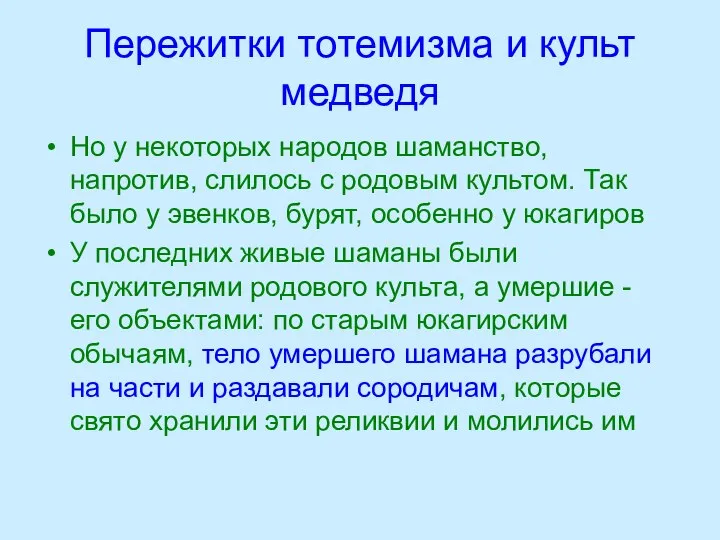 Пережитки тотемизма и культ медведя Но у некоторых народов шаманство, напротив,