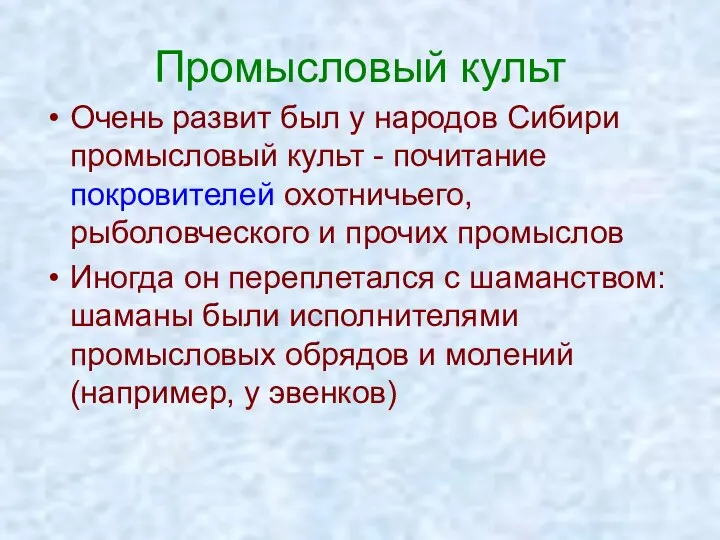 Промысловый культ Очень развит был у народов Сибири промысловый культ -