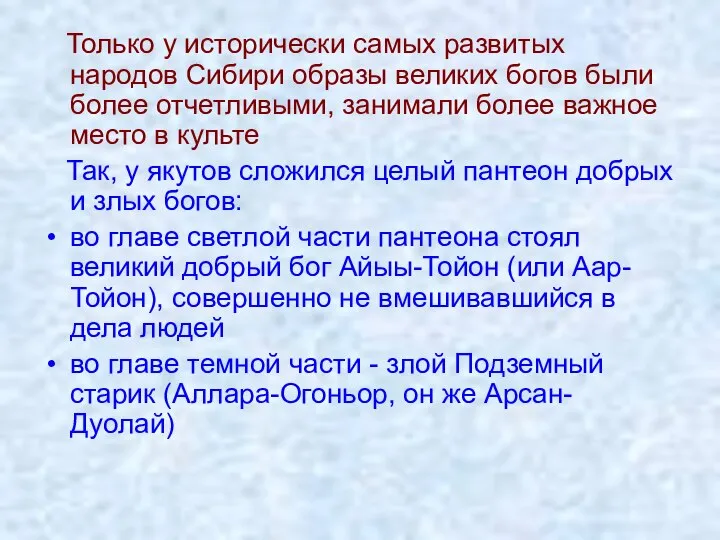 Только у исторически самых развитых народов Сибири образы великих богов были