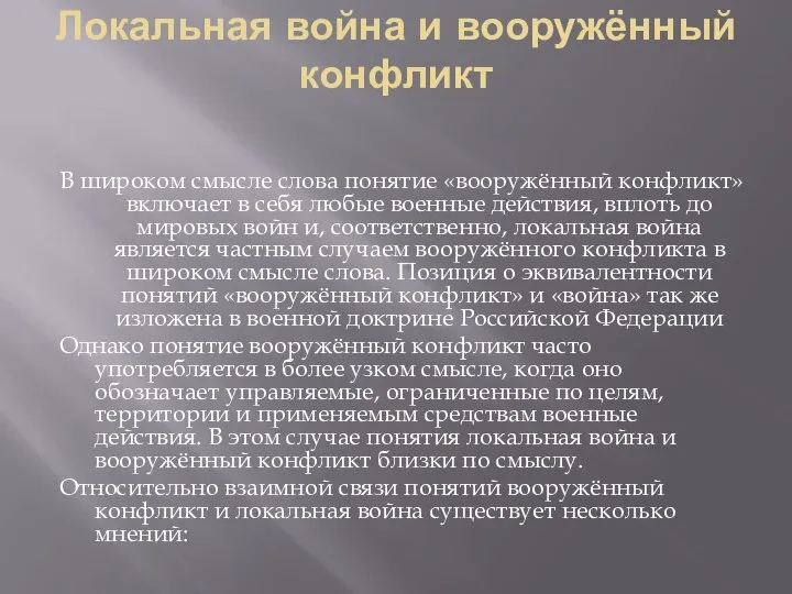 Локальная война и вооружённый конфликт В широком смысле слова понятие «вооружённый