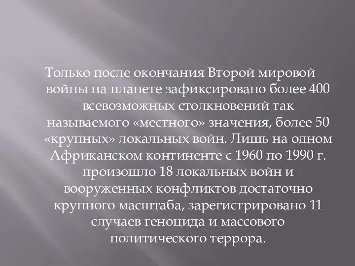 Только после окончания Второй мировой войны на планете зафиксировано более 400