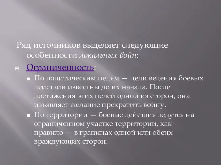 Ряд источников выделяет следующие особенности локальных войн: Ограниченность: По политическим целям