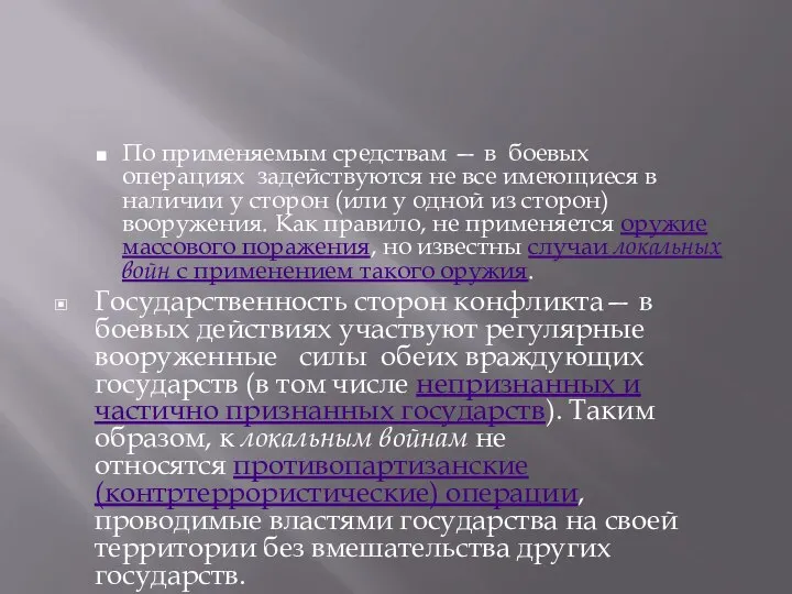 По применяемым средствам — в боевых операциях задействуются не все имеющиеся