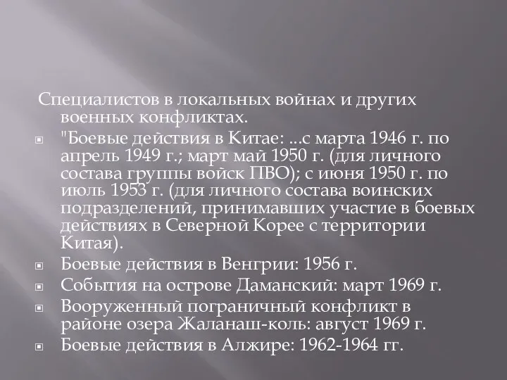 Cпециалистов в локальных войнах и других военных конфликтах. "Боевые действия в