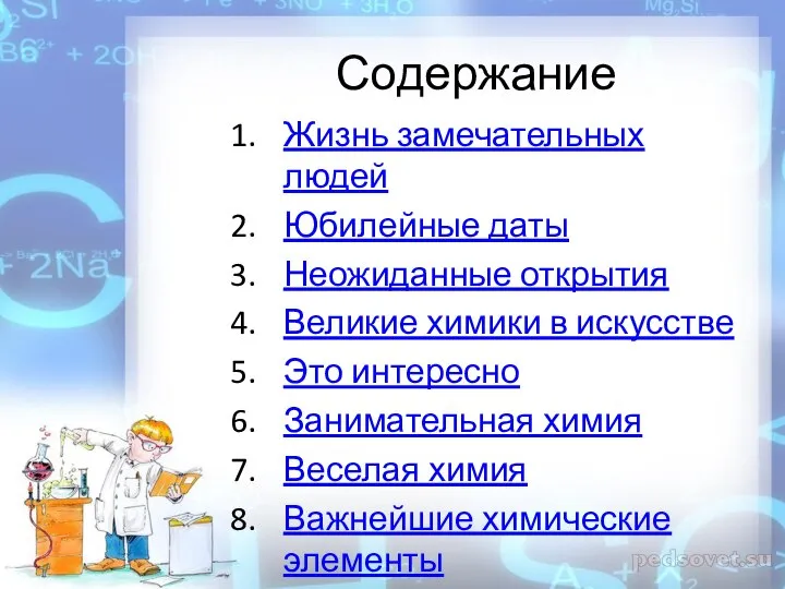 Содержание Жизнь замечательных людей Юбилейные даты Неожиданные открытия Великие химики в