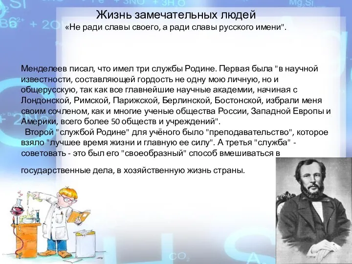 Жизнь замечательных людей «Не ради славы своего, а ради славы русского