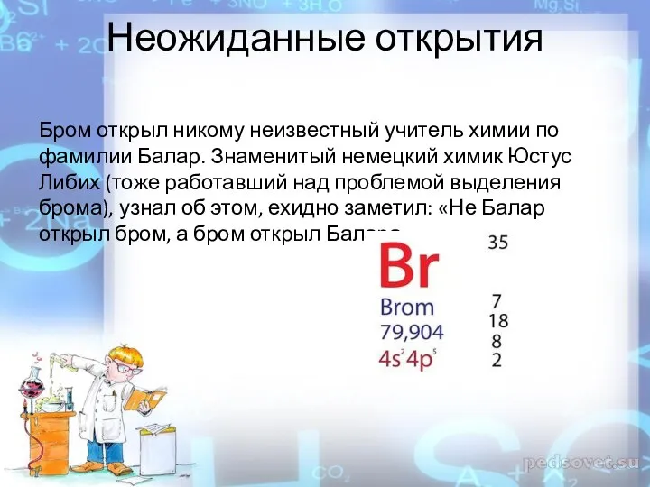 Неожиданные открытия Бром открыл никому неизвестный учитель химии по фамилии Балар.