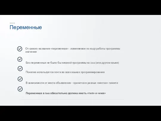 Переменные От самого названия «переменная» - изменяемое по ходу работы программы