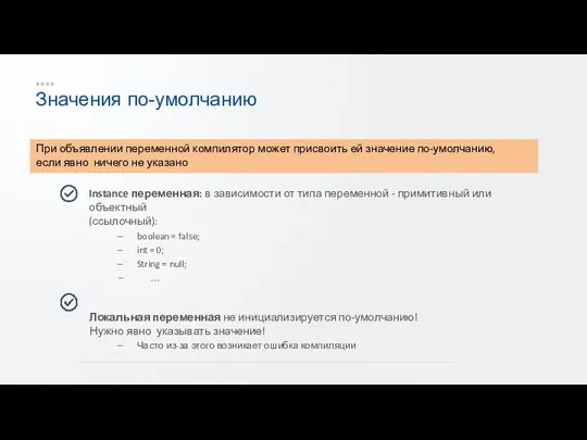 Значения по-умолчанию Instance переменная: в зависимости от типа переменной - примитивный