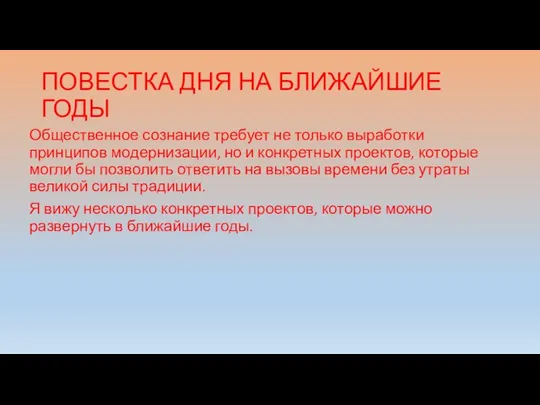 ПОВЕСТКА ДНЯ НА БЛИЖАЙШИЕ ГОДЫ Общественное сознание требует не только выработки