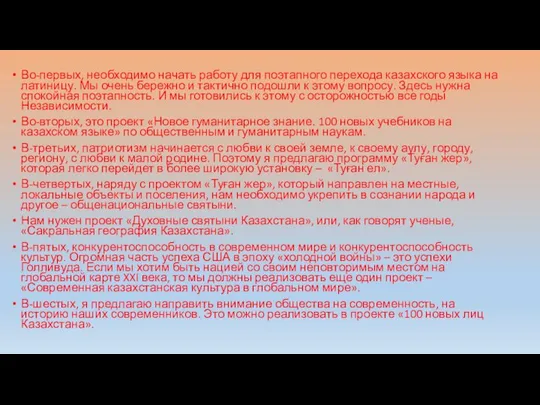 Во-первых, необходимо начать работу для поэтапного перехода казахского языка на латиницу.