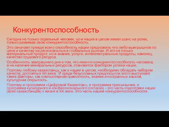 Конкурентоспособность Сегодня не только отдельный человек, но и нация в целом