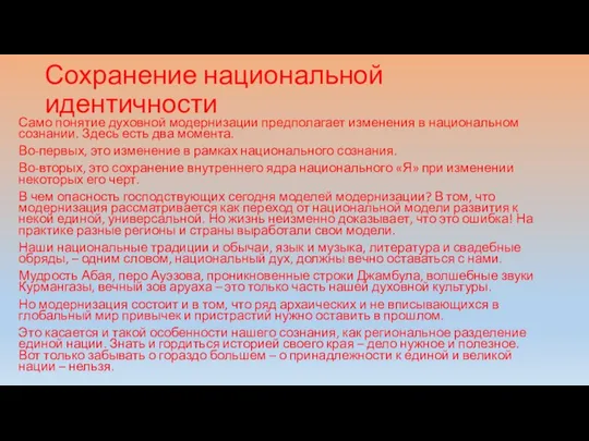 Сохранение национальной идентичности Само понятие духовной модернизации предполагает изменения в национальном