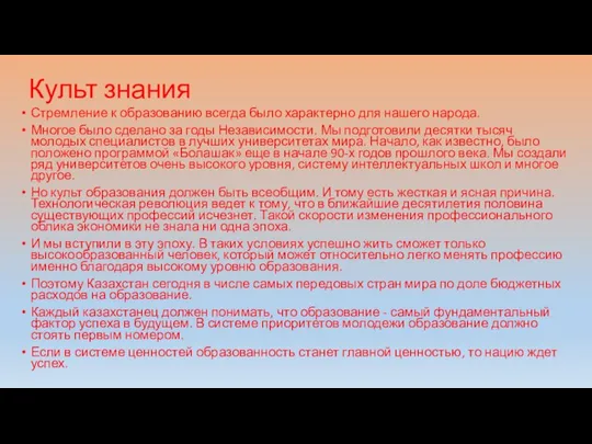 Культ знания Стремление к образованию всегда было характерно для нашего народа.