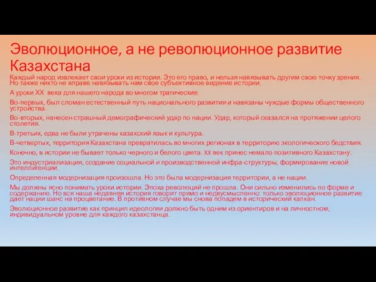 Эволюционное, а не революционное развитие Казахстана Каждый народ извлекает свои уроки