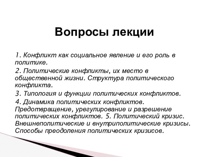 1. Конфликт как социальное явление и его роль в политике. 2.