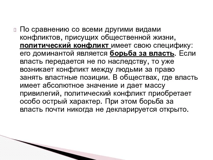 По сравнению со всеми другими видами конфликтов, присущих общественной жизни, политический