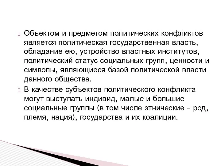 Объектом и предметом политических конфликтов является политическая государственная власть, обладание ею,