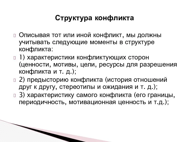 Структура конфликта Описывая тот или иной конфликт, мы должны учитывать следующие