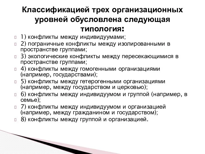 1) конфликты между индивидуумами; 2) пограничные конфликты между изолированными в пространстве