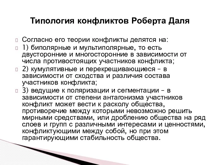 Согласно его теории конфликты делятся на: 1) биполярные и мультиполярные, то