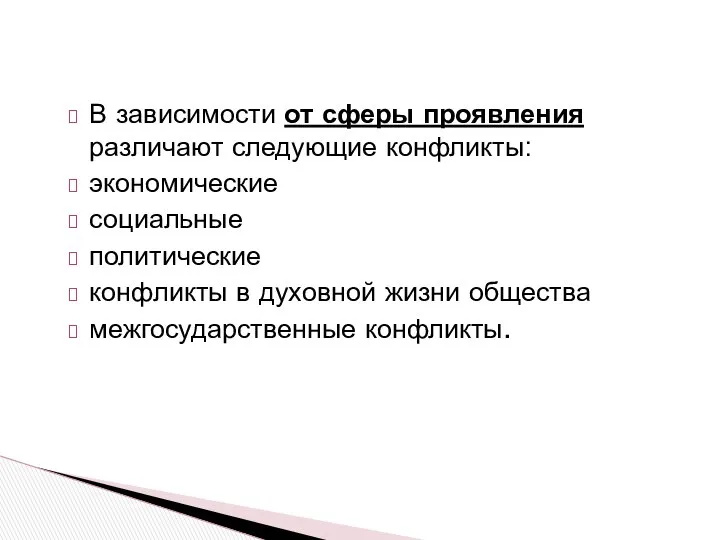 В зависимости от сферы проявления различают следующие конфликты: экономические социальные политические