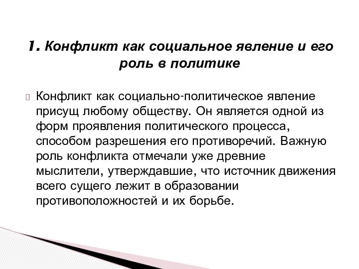 Конфликт как социально-политическое явление присущ любому обществу. Он является одной из