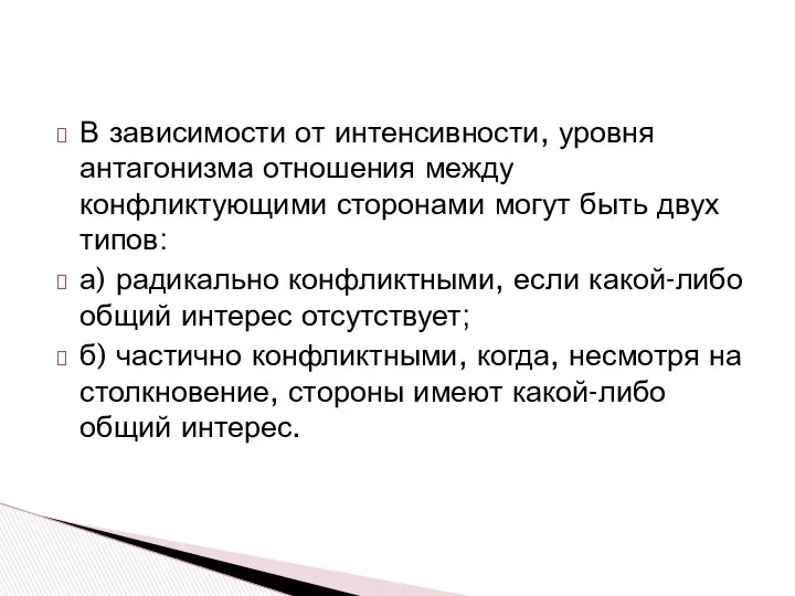 В зависимости от интенсивности, уровня антагонизма отношения между конфликтующими сторонами могут