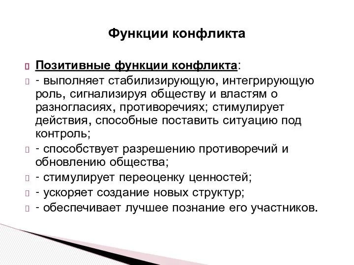 Функции конфликта Позитивные функции конфликта: - выполняет стабилизирующую, интегрирующую роль, сигнализируя