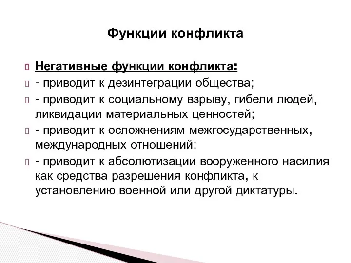 Функции конфликта Негативные функции конфликта: - приводит к дезинтеграции общества; -