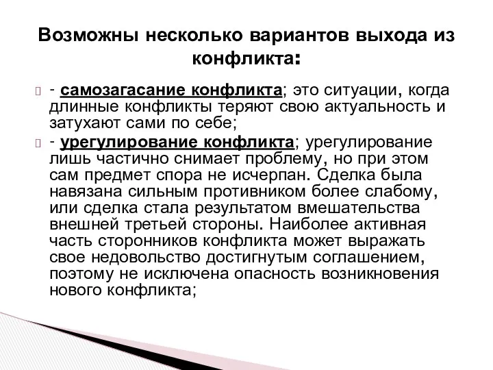 - самозагасание конфликта; это ситуации, когда длинные конфликты теряют свою актуальность