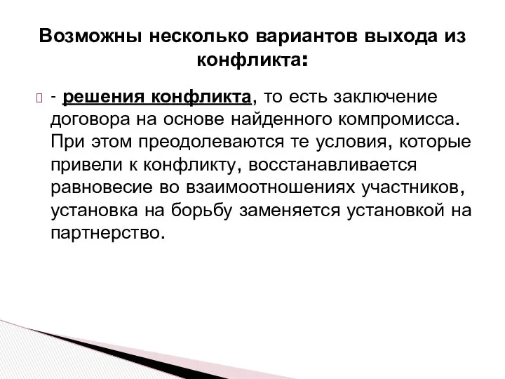 - решения конфликта, то есть заключение договора на основе найденного компромисса.