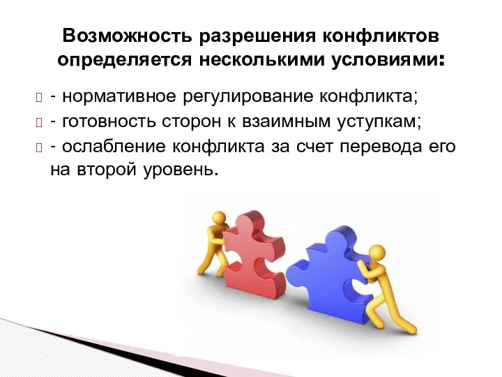 - нормативное регулирование конфликта; - готовность сторон к взаимным уступкам; -