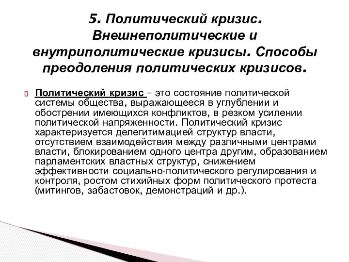 5. Политический кризис. Внешнеполитические и внутриполитические кризисы. Способы преодоления политических кризисов.