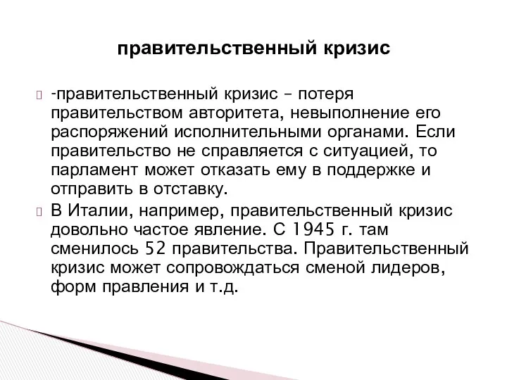 -правительственный кризис – потеря правительством авторитета, невыполнение его распоряжений исполнительными органами.