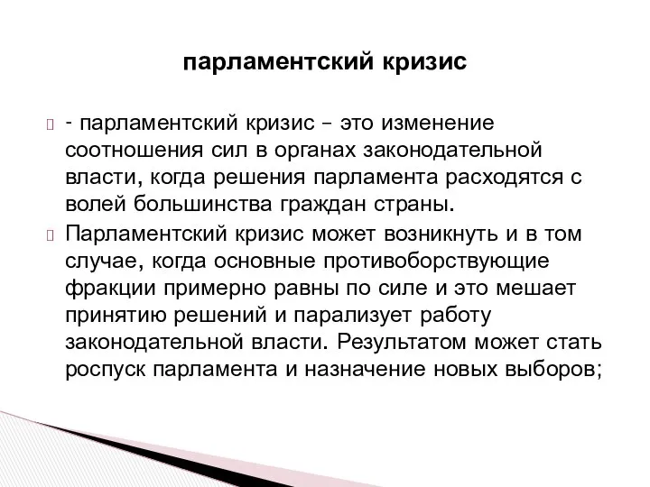 - парламентский кризис – это изменение соотношения сил в органах законодательной