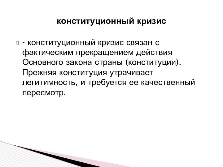 - конституционный кризис связан с фактическим прекращением действия Основного закона страны