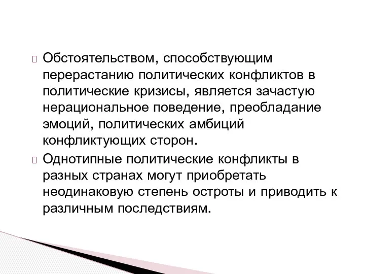 Обстоятельством, способствующим перерастанию политических конфликтов в политические кризисы, является зачастую нерациональное