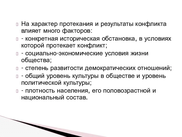 На характер протекания и результаты конфликта влияет много факторов: - конкретная